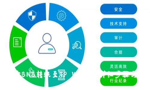 如何将币安BNB转账至TP Wallet：详细步骤与注意事项