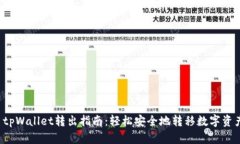  tpWallet转出指南：轻松安全地转移数字