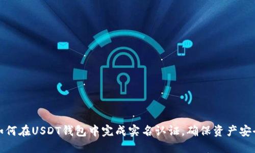 如何在USDT钱包中完成实名认证，确保资产安全
