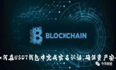 如何在USDT钱包中完成实名认证，确保
