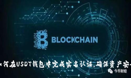 如何在USDT钱包中完成实名认证，确保资产安全