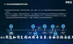 imtiken钱包如何支持比特币交易：全面