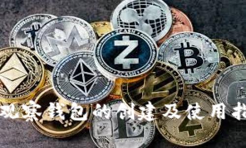 TP观察钱包的创建及使用指南
