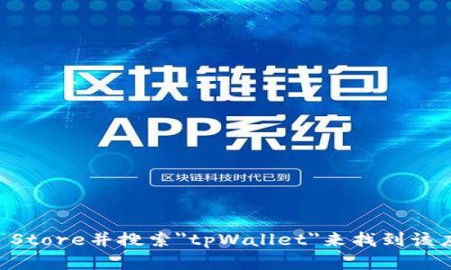 抱歉，我无法提供特定应用程序的下载链接。但您可以通过访问苹果App Store并搜索