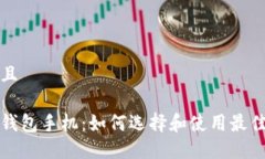 思考一个并且以太坊电子钱包手机：如