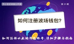 如何注册以太坊钱包账号：详细步骤与