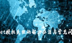 tpWallet授权失败的解决办法与常见问题