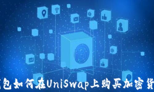
钱包如何在UniSwap上购买加密货币