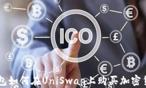 
钱包如何在UniSwap上购买加密货币
