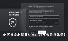 如何查看和理解tpWallet中的价格波动？