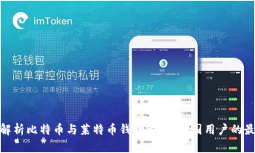 : 全面解析比特币与莱特币钱包管理:中国用户的最佳选择