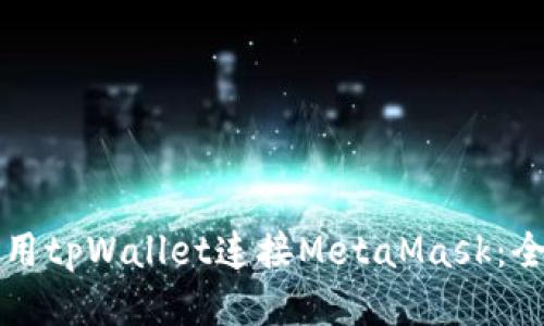 如何使用tpWallet连接MetaMask：全面指南