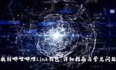 如何找到哔哩哔哩Link钱包：详细指南
