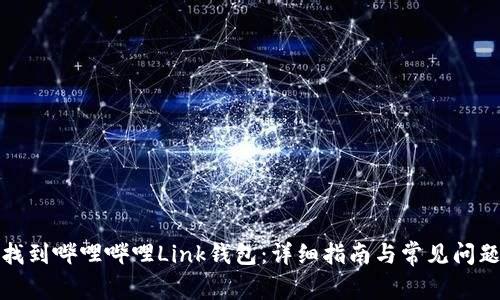 如何找到哔哩哔哩Link钱包：详细指南与常见问题解答