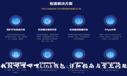 如何找到哔哩哔哩Link钱包：详细指南与常见问题解答