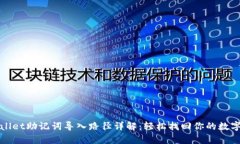 tpWallet助记词导入路径详解：轻松找回