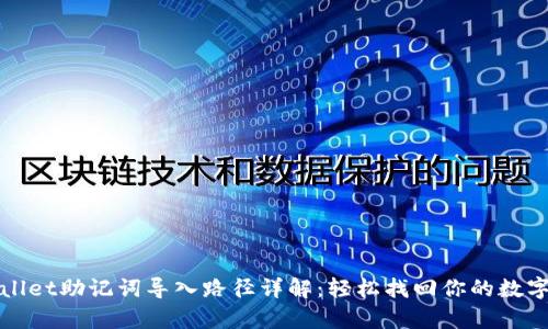 tpWallet助记词导入路径详解：轻松找回你的数字资产