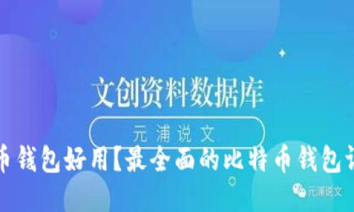 什么比特币钱包好用？最全面的比特币钱包评测与推荐