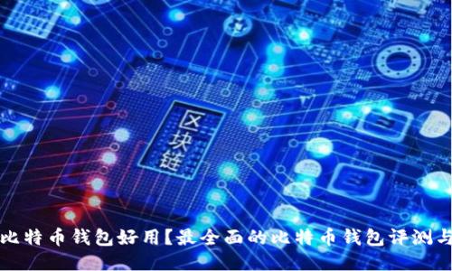 什么比特币钱包好用？最全面的比特币钱包评测与推荐