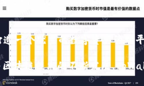   tpWallet生态链详细解析：了解不同链的差异与特点  / 
 guanjianci  tpWallet, 生态链, 区块链, 数字资产  /guanjianci 

 一、什么是tpWallet生态链？ 

 tpWallet是一个功能强大的多链钱包，支持多种数字资产的存储和管理。生态链是指基于tpWallet平台的各类区块链网络和协议，它们共同构成了一个互联互通的生态系统。每条生态链拥有不同的技术架构、应用场景和共识机制，使得它们在功能和优势上有所区别。

在tpWallet中，这些生态链不仅字符、图标、代币标准各不相同，还在设计理念、开发团队、社区支持等方面表现出明显的差异。因此，了解这些生态链的区别和特点，有助于用户选择最适合自己需求的链进行数字资产的交易与管理。

 二、tpWallet支持的主要生态链及其特点 

tpWallet支持多条主流和新兴的生态链，每条链都有其独特的优势。以下是tpWallet中最为常见的几条生态链及其特点分析：

h4 1. 以太坊（Ethereum） /h4
以太坊是当前最流行的智能合约平台之一，具有较强的去中心化和开发者友好性。其广泛的DApp生态和众多项目使得以太坊仍然是交易和开发的首选平台。

特点：
ul
li支持复杂的智能合约，适用于多种金融、游戏和社交应用。/li
li拥有活跃的社区和强大的开发支持，用户可以获得丰富的资源和帮助。/li
li交易费用相对较高，但对于大规模交易应用仍然具有吸引力。/li
/ul

h4 2. Binance Smart Chain（BSC） /h4
BSC是币安推出的区块链，凭借其低手续费和高性能，在DeFi领域获得了迅速的发展。BSC与以太坊兼容，许多以太坊DApp可以轻松移植到BSC上。

特点：
ul
li交易速度快，费用低，适合小额交易和普通用户。/li
li与以太坊生态系统兼容，开发者迁移成本低。/li
li虽然安全性和去中心化程度相对较低，但在快速迭代创新方面表现突出。/li
/ul

h4 3. Solana /h4
Solana以其高交易处理能力和低延迟而闻名，吸引了大量DeFi和NFT项目的落地。它的共识机制允许其处理数千笔交易，每秒支持更高的吞吐量。

特点：
ul
li超高吞吐量和低交易费用，使其成为热点项目的开发平台。/li
li生态系统正在迅速扩大，许多高潜力项目开始在Solana上落地。/li
li相对年轻的社区，可能需要时间来完善工具和资源。/li
/ul

h4 4. Polygon （原名MATIC） /h4
Polygon作为以太坊的扩展解决方案，通过提供二层解决方案帮助用户降低交易成本和提高速率。随着以太坊的高需求，Polygon受益于其互补的功能。

特点：
ul
li高可扩展性和低费用适合中小型DApp与项目。/li
li可以与以太坊无缝连接，促进跨链操作。/li
li活跃的社区和不断增长的项目团队，支持多种生态需求。/li
/ul

 三、生态链的技术差异 

生态链之间的技术差异主要体现在共识机制、事务处理速度和开发环境等方面。以下是对这些技术差异的详细分析：

h4 1. 共识机制 /h4
不同的生态链采用的共识机制各异，包括工作量证明（PoW）、权益证明（PoS）、委托权益证明（DPoS）等。

以太坊现在正向以太坊2.0迁移，采用PoS，这将大幅度降低能源消耗并提高网络安全性；而BSC主要采用BFT共识机制，虽然中心化程度较高，但它也允许更快的交易确认。

h4 2. 交易处理速度 /h4
交易处理速度是用户选择生态链的重要考量因素。以太坊在网络繁忙时，其交易确认时间可能会超过几分钟，而Polygon和Solana都能在毫秒级内确认交易。

h4 3. 开发工具环境 /h4
生态链提供的开发工具和环境也是用户考虑的重点。以太坊拥有广泛的开发文档和工具支持，而BSC也在不断更新开发者体验。Solana则凭借其独特的编程语言得到越来越多的认可。

 四、tpWallet怎么选择适合的生态链？ 

选择适合的生态链需要考虑项目的性质及目标用户群体：

h4 1. 考虑项目类型 /h4
不同项目对生态链的需求不同，比如DeFi项目可能更偏好BSC或Solana这样的高效链，而某些艺术项目可能更看重以太坊的市场影响力和高流动性。

h4 2. 用户体验 /h4
根据目标用户的技术水平和需求选择相应的链。如果用户对复杂性要求较低，可以选择Polygon或BSC；而对于开发者，可以挑选以太坊等成熟链进行深入开发。

h4 3. 项目发展策略 /h4
长远来看，项目的持续发展需要依赖于稳定的生态链支持。因此，在选择时，需谨慎评估生态链的未来发展前景及其社区活跃程度。

 五、tpWallet生态链的未来发展趋势 

tpWallet在不断融合各类生态链，未来可能会有以下发展趋势：

h4 1. 交互互通 /h4
未来的生态链可能更加注重交互性，建立更高效的跨链协议，提升用户体验，使得不同链之间的资产流动更加便捷。

h4 2. 去中心化程度提高 /h4
随着用户对隐私和安全性的重视，去中心化程度高的区块链将更受到青睐，特别是在金融服务类应用领域。

h4 3. 拓展生态功能 /h4
随着市场需求的变化，tpWallet及其生态中的链将新增多种功能，支持更多应用场景，从而满足多样化的用户需求。

 六、相关常见问题 

h4 1. tpWallet是如何确保用户资产安全的？ /h4
tpWallet通过多重加密技术、冷储存和热钱包机制确保用户的资产安全，采用分散存储的方式降低单点故障风险。此外，用户可以通过私钥和助记词自主管理资产，增加安全性。

h4 2. tpWallet的交易费用是如何计算的？ /h4
tpWallet的交易费用依据所使用的区块链网络及其当前网络拥堵情况决定，例如以太坊的费用受Gas价格影响较大，而BSC则通常较低，更为适合小额交易。

h4 3. 怎样的用户适合使用tpWallet？ /h4
tpWallet为有多种数字资产需求的用户提供全面的支持，尤其适合那些希望在多个生态链间进行快速移动及管理资产的用户，同时也适合DeFi、NFT等领域的开发者进行项目构建。

h4 4. 如何在tpWallet上创建和管理代币？ /h4
用户可以通过tpWallet界面若希望创建自己的代币，需选择合适的智能合约并按照步骤完成代币发布，管理代币的方式也同样需依赖于链的特性。

h4 5. tpWallet的生态链有何合作协议？ /h4
tpWallet与多条生态链有合作协议，重点关注跨链兼容性和联合生态发展。通过与其他项目的合作，tpWallet致力于打造一个优秀的数字资产管理平台，为用户提供更全面的服务。

总的而言，tpWallet生态链中的各种链条都有其独特的优势与应用场景，用户可以根据自身需求进行选择与使用。随着区块链技术的不断发展，tpWallet也将持续创新，为用户提供更优质的服务。