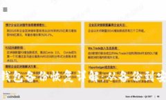比特币钱包备份恢复详解：从备份到安