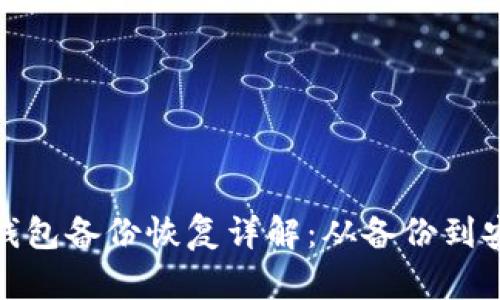 比特币钱包备份恢复详解：从备份到安全重建