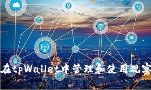 如何在tpWallet中管理和使用观察钱包