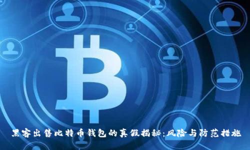 黑客出售比特币钱包的真假揭秘：风险与防范措施