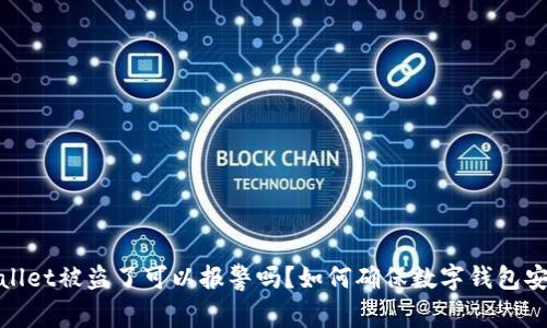 tpWallet被盗了可以报警吗？如何确保数字钱包安全性
