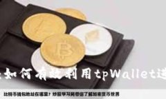 tpWallet挖币指南：如何有效利用tpWall