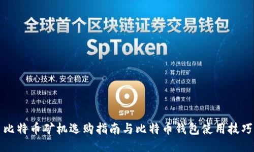 比特币矿机选购指南与比特币钱包使用技巧