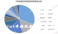 如何在tpWallet中提现数字货币：详细操