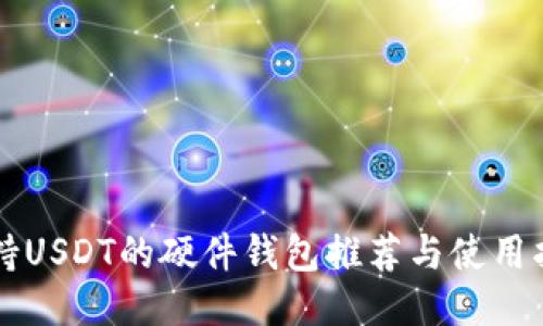 支持USDT的硬件钱包推荐与使用指南