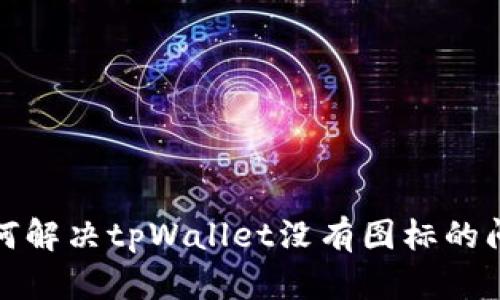 如何解决tpWallet没有图标的问题