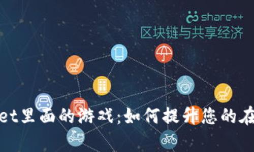 揭秘tpWallet里面的游戏：如何提升您的在线娱乐体验