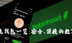 SHIB支持的主流钱包一览：安全、便捷