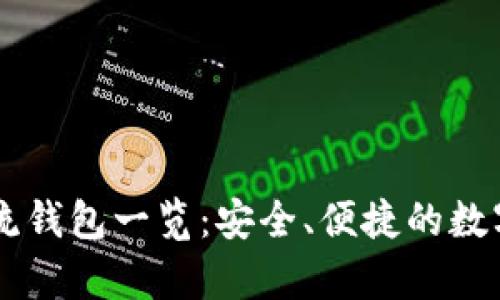 SHIB支持的主流钱包一览：安全、便捷的数字资产存储选择