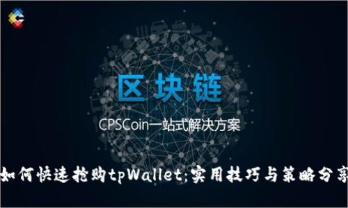 如何快速抢购tpWallet：实用技巧与策略分享