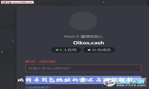 比特币钱包地址的意义与功能解析
