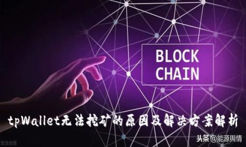 tpWallet无法挖矿的原因及解决方案解析