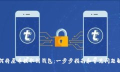 如何将屎币提取到钱包：一步步指南和