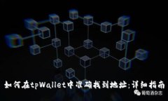 如何在tpWallet中准确找到地址：详细指