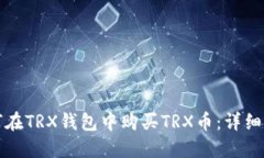 如何在TRX钱包中购买TRX币：详细指南