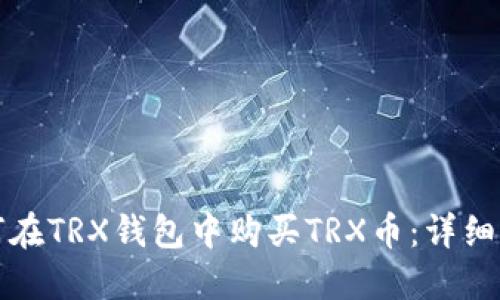 如何在TRX钱包中购买TRX币：详细指南