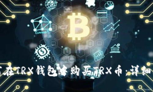 如何在TRX钱包中购买TRX币:详细指南