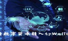 火币网如何将数字货币转入tpWallet的详