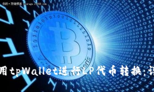 如何使用tpWallet进行LP代币转换：详细指南