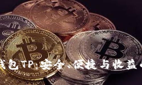 币圈三大钱包TP：安全、便捷与收益的完美结合