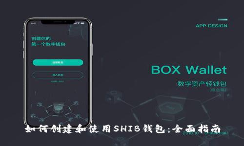 如何创建和使用SHIB钱包:全面指南