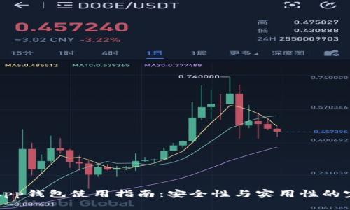以太坊App钱包使用指南：安全性与实用性的完美结合